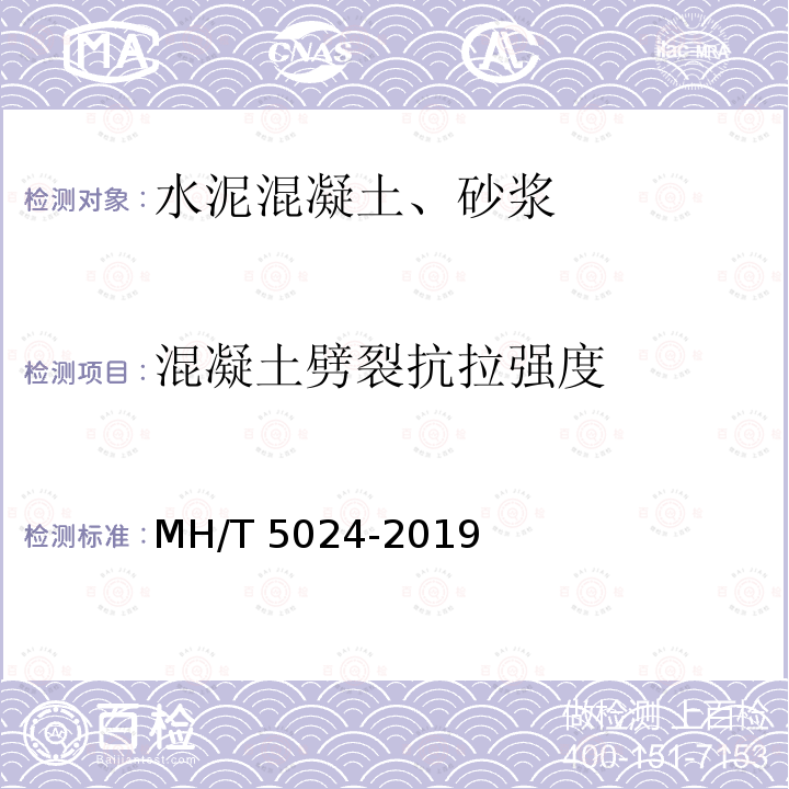 混凝土劈裂抗拉强度 T 5024-2019  MH/