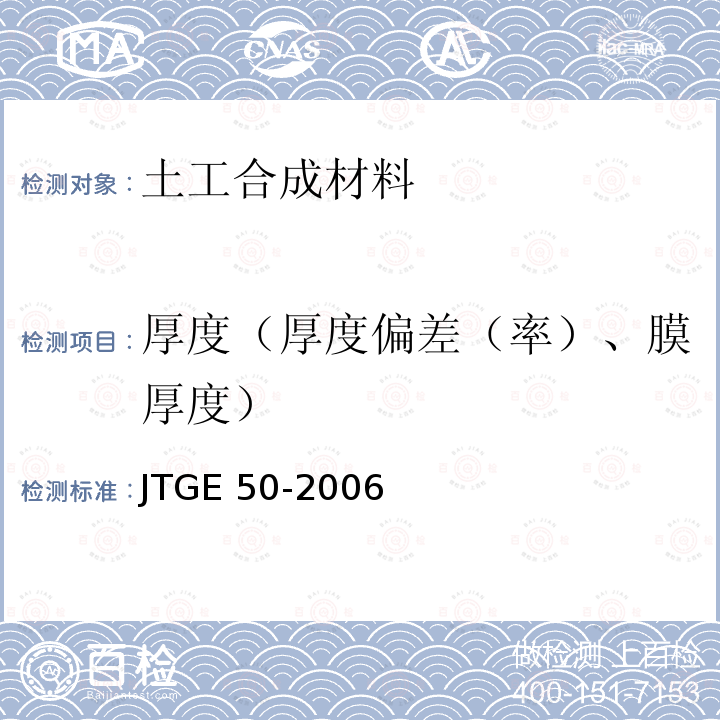 厚度（厚度偏差（率）、膜厚度） JTG E50-2006 公路工程土工合成材料试验规程(附勘误单)
