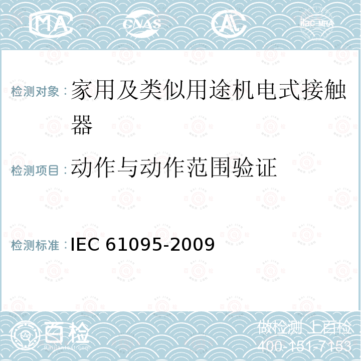 动作与动作范围验证 IEC 61095-2009 家用及类似用途机电式接触器