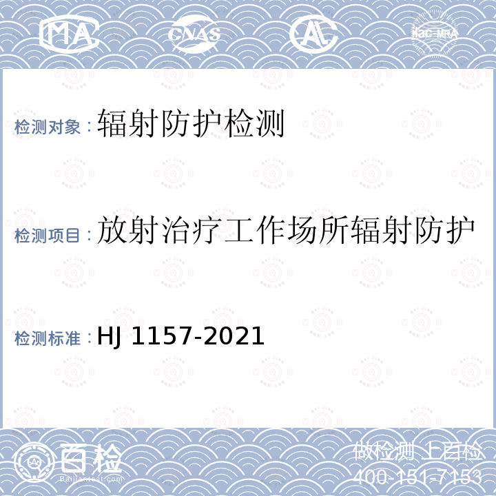 放射治疗工作场所辐射防护 HJ 1157-2021 环境γ辐射剂量率测量技术规范