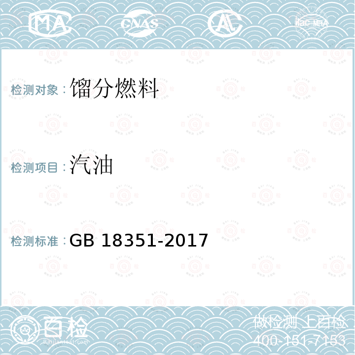 汽油 GB 18351-2017 车用乙醇汽油(E10)