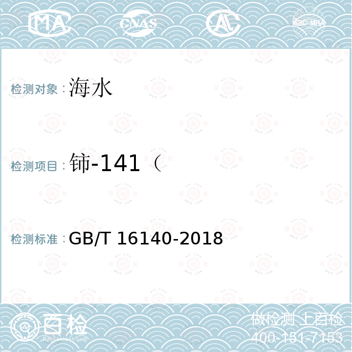 铈-141（ GB/T 16140-2018 水中放射性核素的γ能谱分析方法