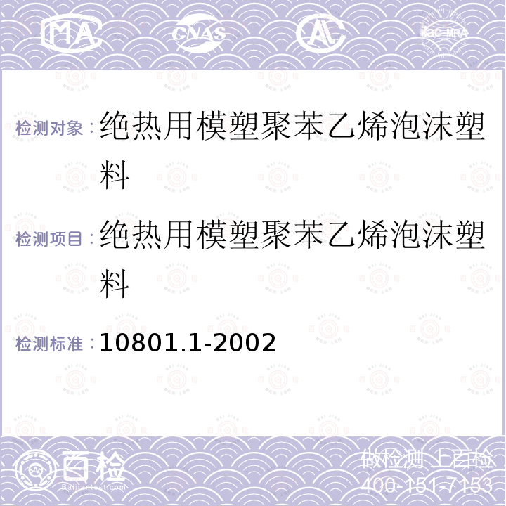 绝热用模塑聚苯乙烯泡沫塑料 10801.1-2002  