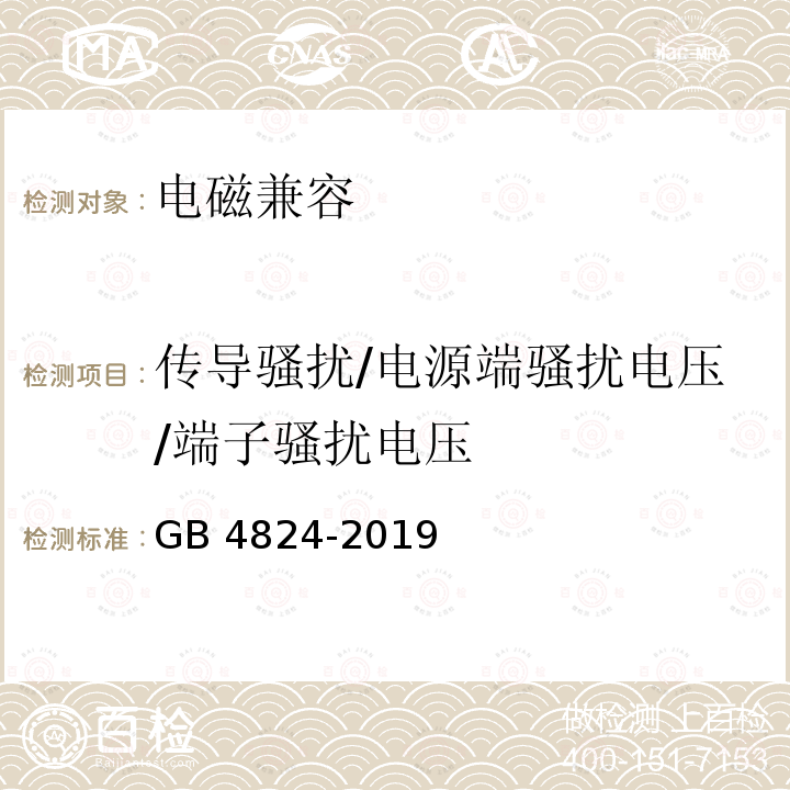 传导骚扰/电源端骚扰电压/端子骚扰电压 GB 4824-2019 工业、科学和医疗设备 射频骚扰特性 限值和测量方法