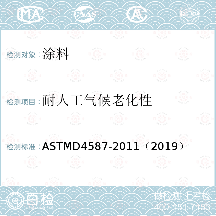 耐人工气候老化性 耐人工气候老化性 ASTMD4587-2011（2019）