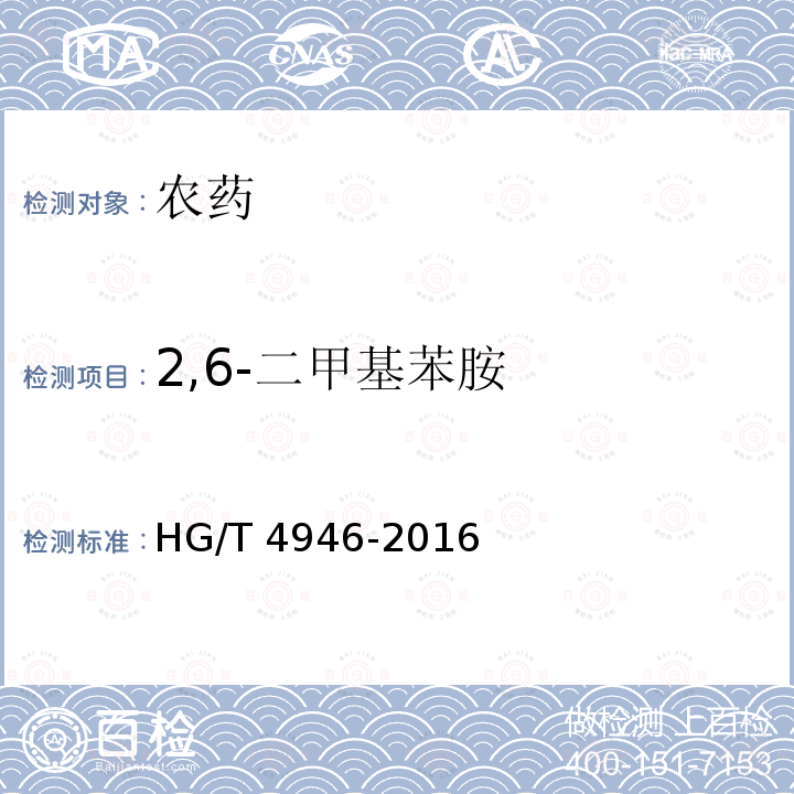 2,6-二甲基苯胺 HG/T 4946-2016 甲霜·锰锌可湿性粉剂