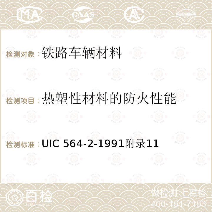 热塑性材料的防火性能 UIC 564-2-1991附录11  