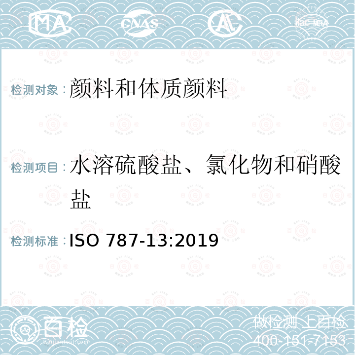 水溶硫酸盐、氯化物和硝酸盐 水溶硫酸盐、氯化物和硝酸盐 ISO 787-13:2019
