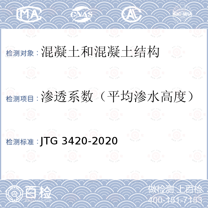 渗透系数（平均渗水高度） JTG 3420-2020 公路工程水泥及水泥混凝土试验规程