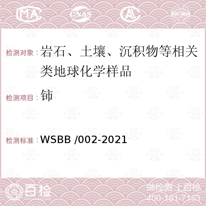 铈 WSBB /002-2021  