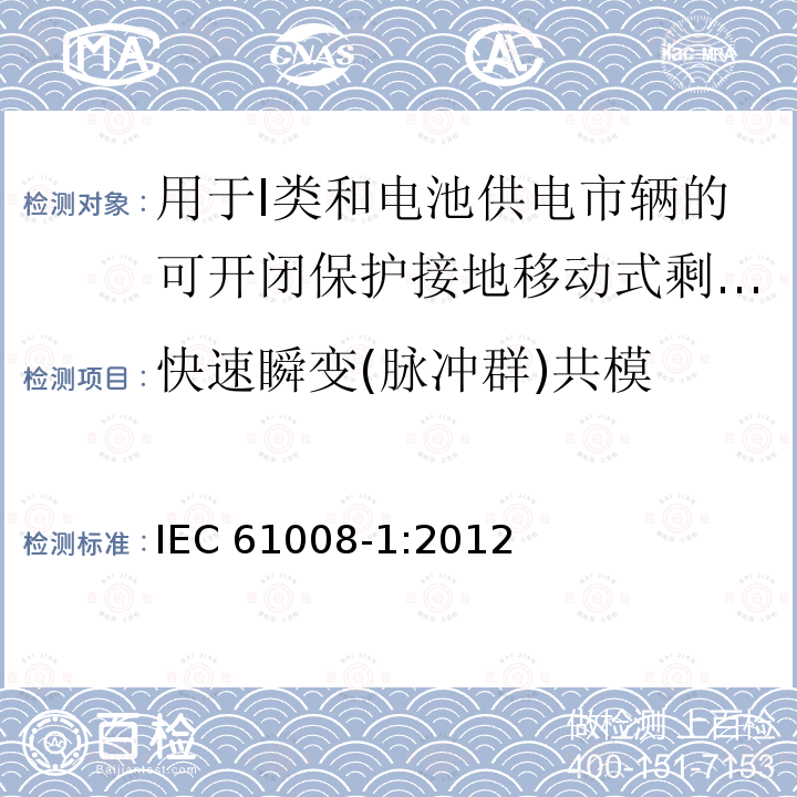 快速瞬变(脉冲群)共模 IEC 61008-1:2012 快速瞬变(脉冲群)共模 