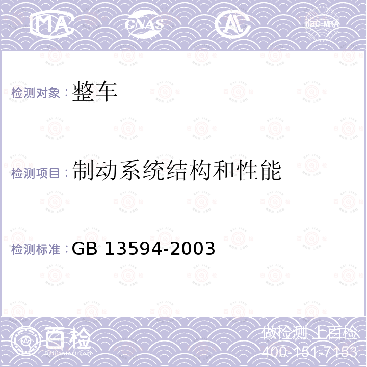 制动系统结构和性能 制动系统结构和性能 GB 13594-2003