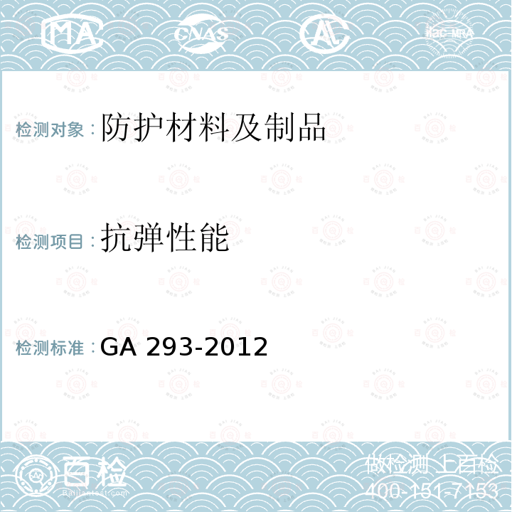 抗弹性能 抗弹性能 GA 293-2012