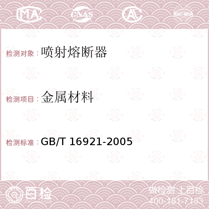 金属材料 金属材料 GB/T 16921-2005