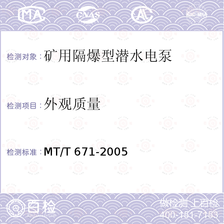 外观质量 MT/T 671-2005 煤矿用隔爆型潜水电泵