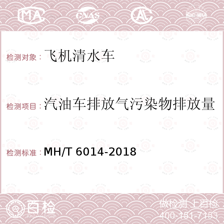 汽油车排放气污染物排放量 T 6014-2018  MH/