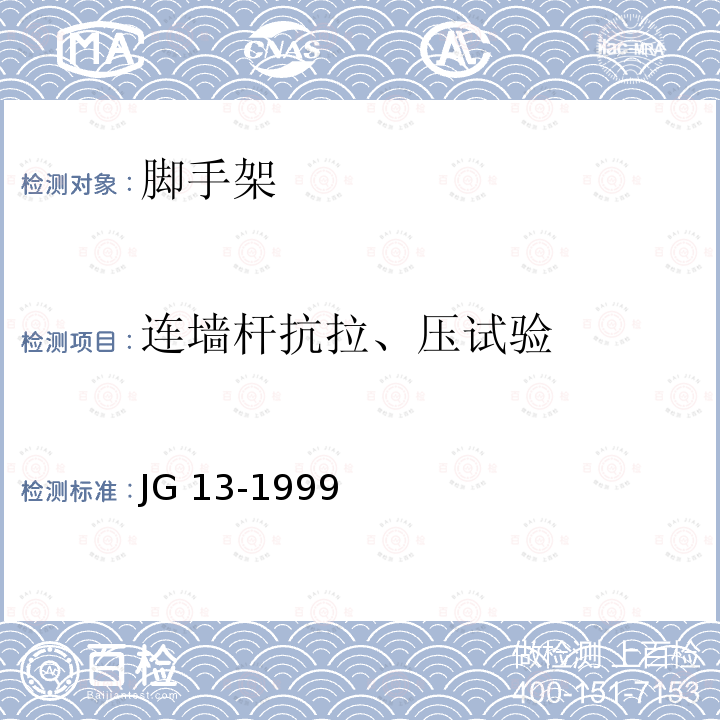 连墙杆抗拉、压试验 连墙杆抗拉、压试验 JG 13-1999