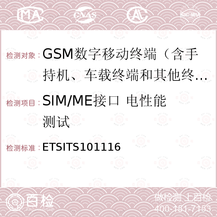 SIM/ME接口 电性能测试 SIM/ME接口 电性能测试 ETSITS101116