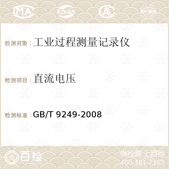 直流电压 GB/T 9249-2008 工业过程测量和控制系统用自动平衡式记录仪和指示仪