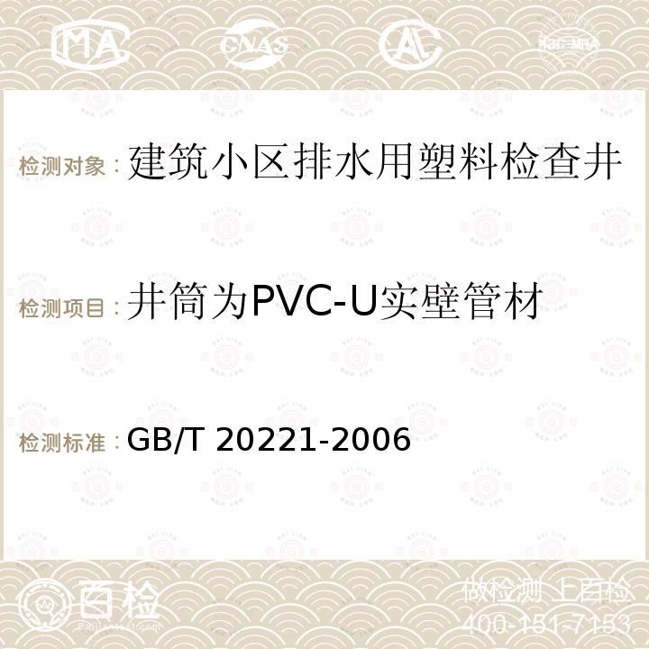 井筒为PVC-U实壁管材 GB/T 20221-2006 无压埋地排污、排水用硬聚氯乙烯(PVC-U)管材