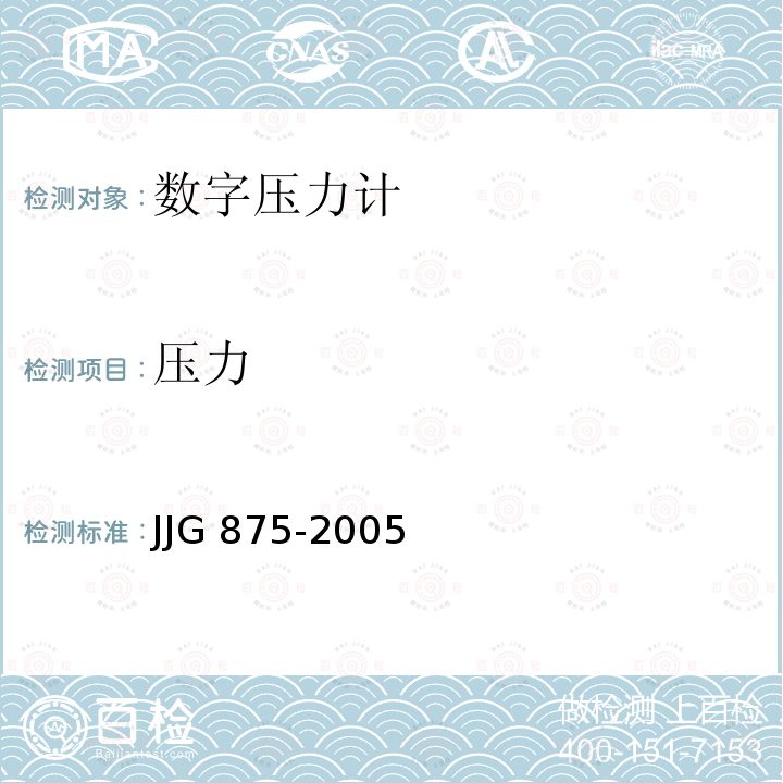 压力 JJG 875  -2005