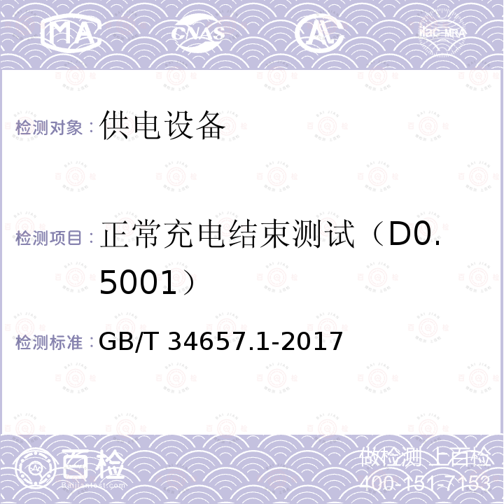 正常充电结束测试（D0.5001） 正常充电结束测试（D0.5001） GB/T 34657.1-2017