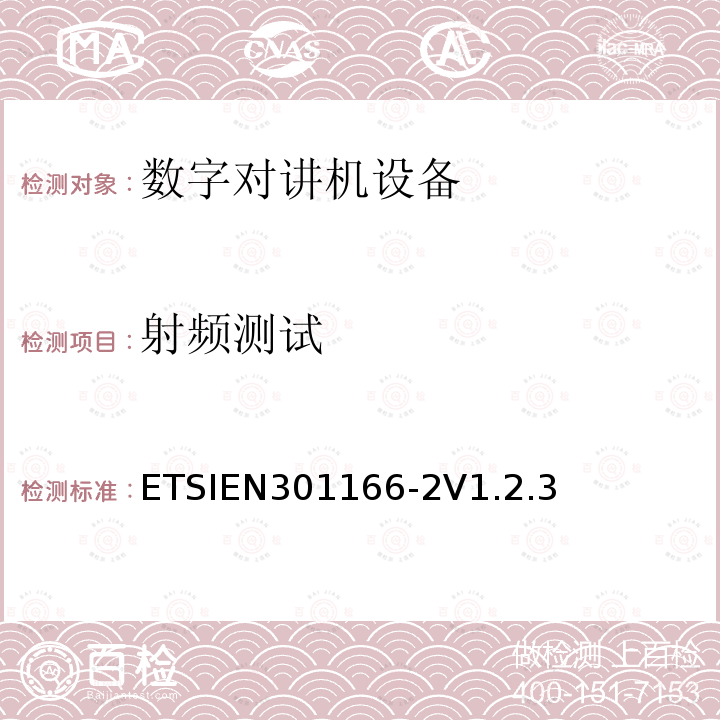 射频测试 ETSIEN 301166-2  ETSIEN301166-2V1.2.3