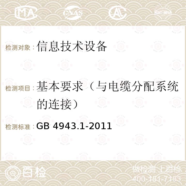 基本要求（与电缆分配系统的连接） GB 4943.1-2011 信息技术设备 安全 第1部分:通用要求