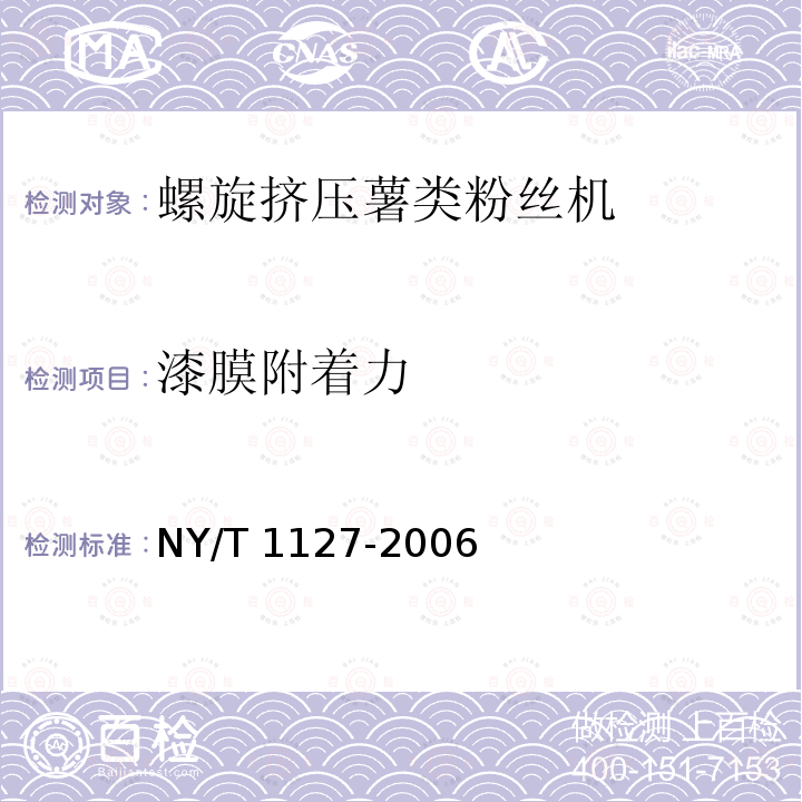 漆膜附着力 NY/T 1127-2006 螺旋挤压式薯类粉丝机