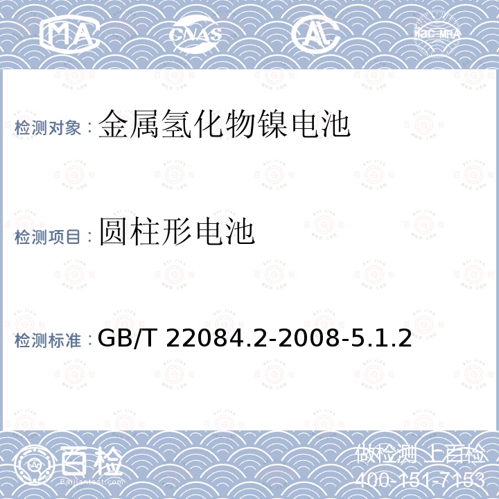 圆柱形电池 圆柱形电池 GB/T 22084.2-2008-5.1.2