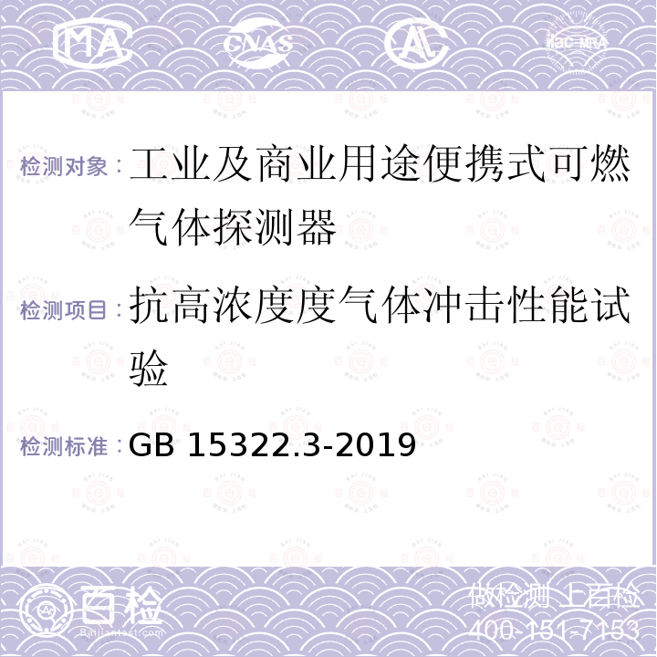 抗高浓度度气体冲击性能试验 GB 15322.3-2019 可燃气体探测器 第3部分：工业及商业用途便携式可燃气体探测器