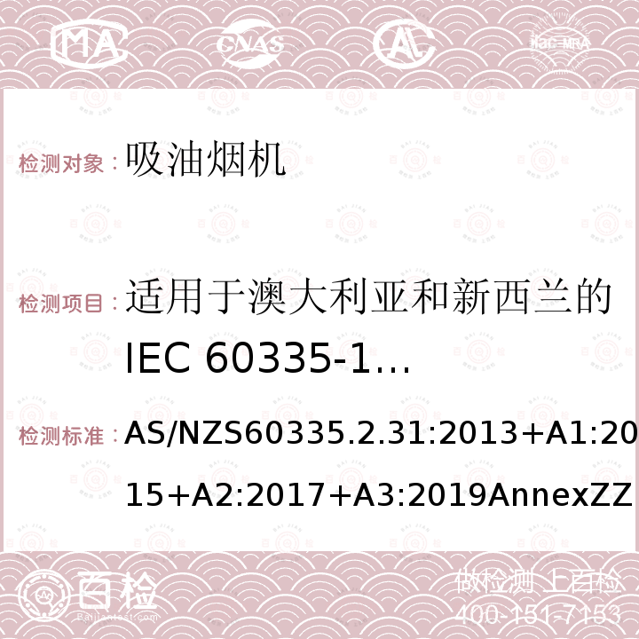 适用于澳大利亚和新西兰的IEC 60335-1 4.2版本 IEC 60335-1  AS/NZS60335.2.31:2013+A1:2015+A2:2017+A3:2019AnnexZZ