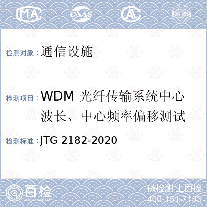 WDM 光纤传输系统中心波长、中心频率偏移测试 JTG 2182-2020 公路工程质量检验评定标准 第二册 机电工程