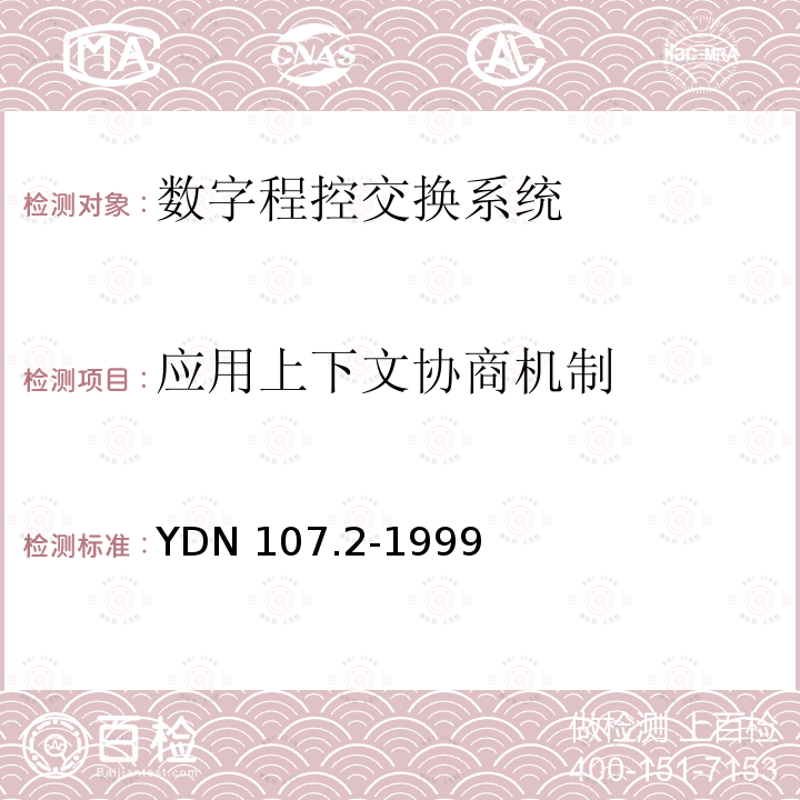 应用上下文协商机制 应用上下文协商机制 YDN 107.2-1999