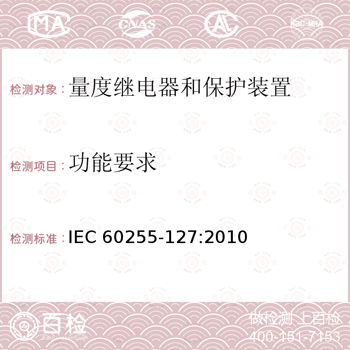 功能要求 功能要求 IEC 60255-127:2010