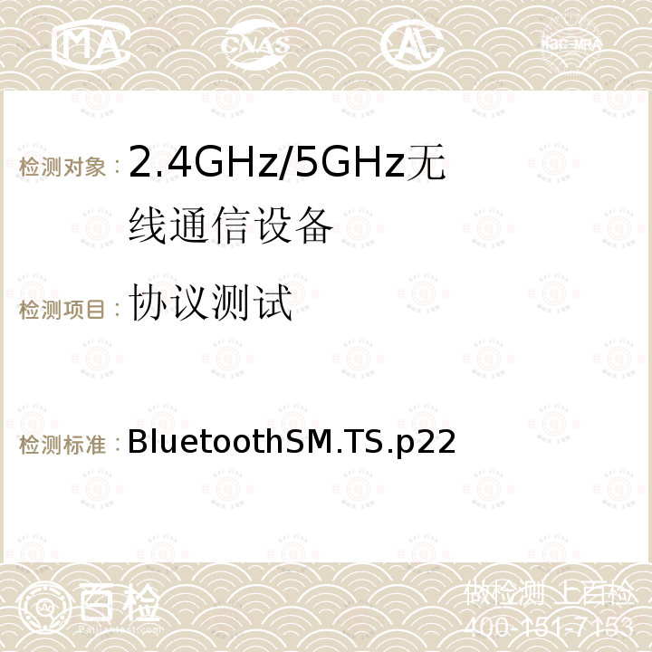协议测试 协议测试 BluetoothSM.TS.p22