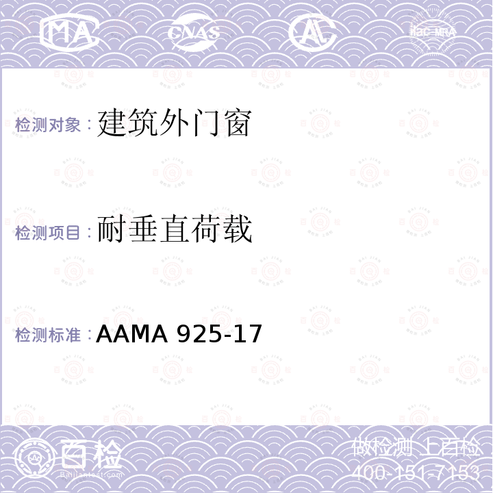 耐垂直荷载 AAMA 925-17  