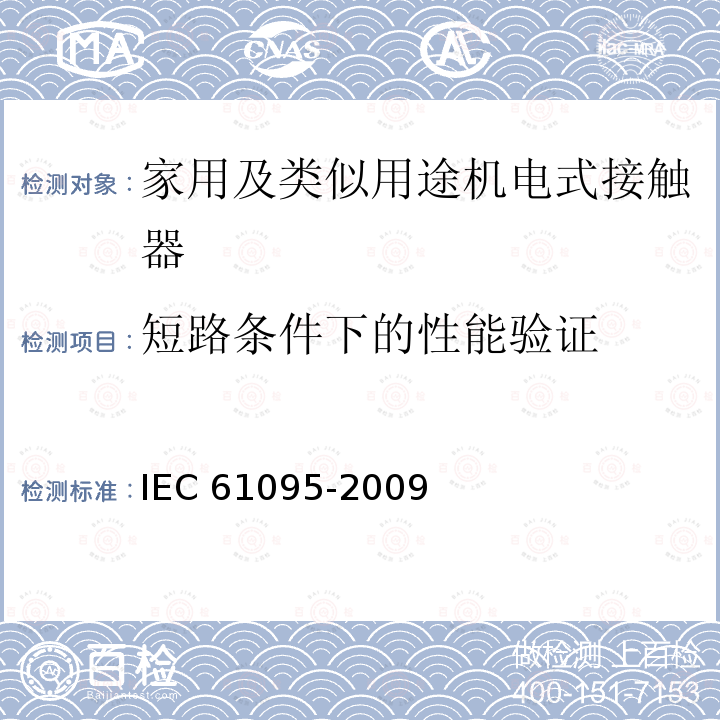 短路条件下的性能验证 IEC 61095-2009 家用及类似用途机电式接触器