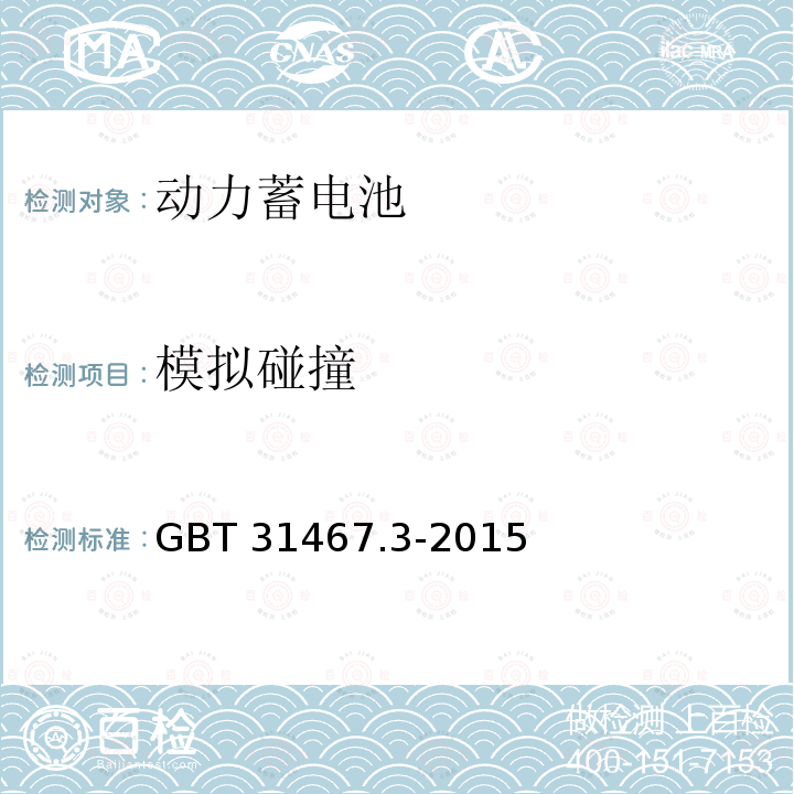 模拟碰撞 模拟碰撞 GBT 31467.3-2015
