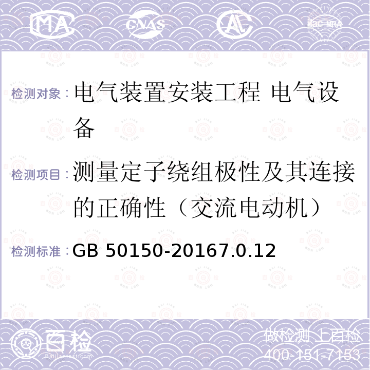 测量定子绕组极性及其连接的正确性（交流电动机） GB 50150-2016 电气装置安装工程 电气设备交接试验标准(附条文说明)