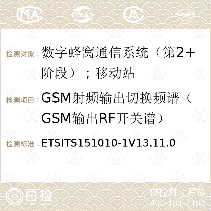 GSM射频输出切换频谱（GSM输出RF开关谱） GSM射频输出切换频谱（GSM输出RF开关谱） ETSITS151010-1V13.11.0