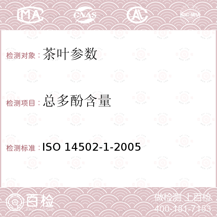 总多酚含量 ISO 14502-1-2005 绿茶和红茶特殊物质的测定  第1部分:茶叶中总多酚含量  Folin Ciocalteu 试剂比色法