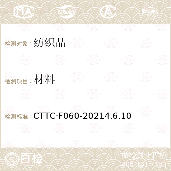 材料 材料 CTTC·F060-20214.6.10
