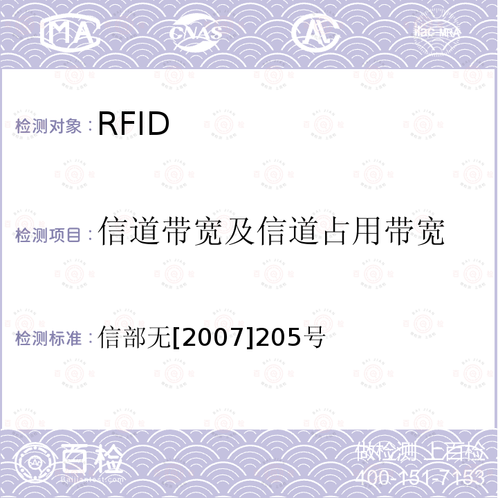 信道带宽及信道占用带宽 信道带宽及信道占用带宽 信部无[2007]205号