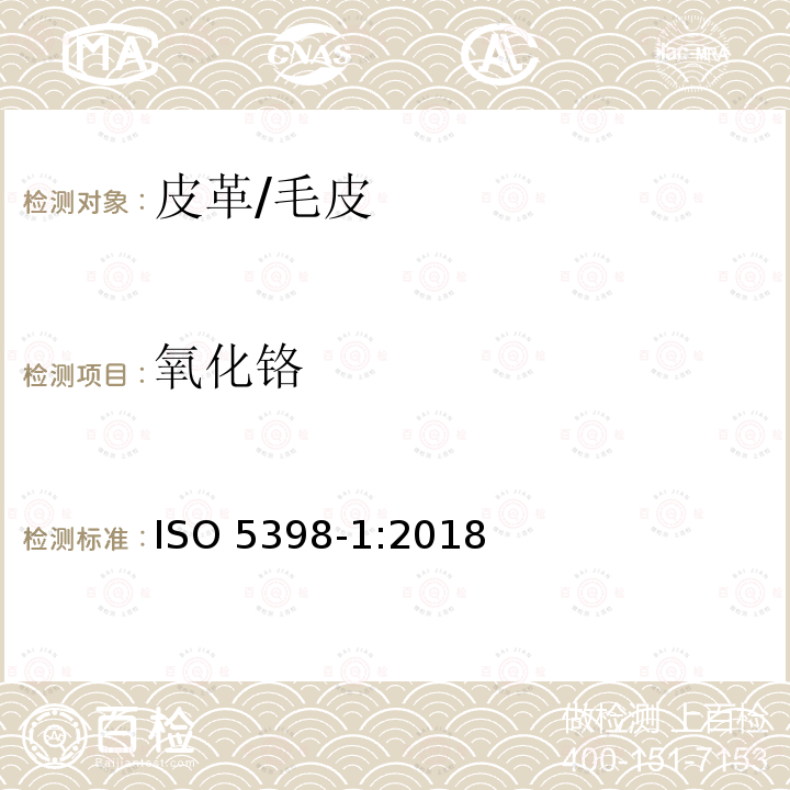 氧化铬 氧化铬 ISO 5398-1:2018