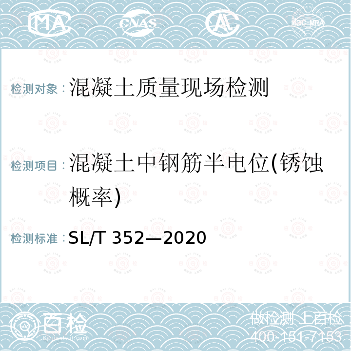 混凝土中钢筋半电位(锈蚀概率) SL/T 352-2020 水工混凝土试验规程(附条文说明)