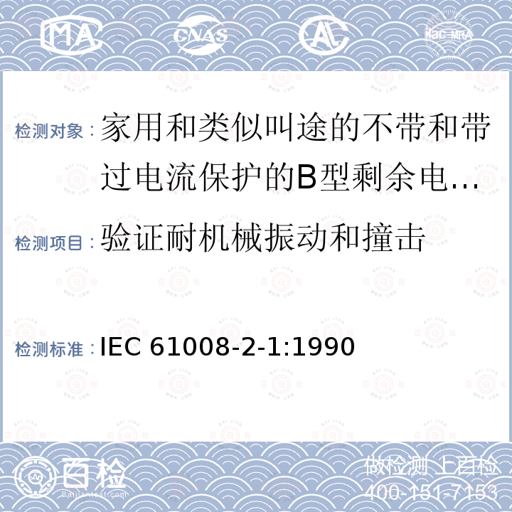 验证耐机械振动和撞击 IEC 61008-2-1-1990 家用和类似用途的不带过电流保护的剩余电流动作断路器(RCCB's) 第2-1部分:一般规则对动作功能与线路电压无关的RCCB's的适用性