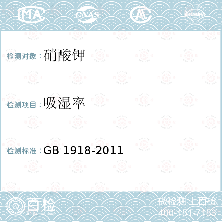 吸湿率 吸湿率 GB 1918-2011
