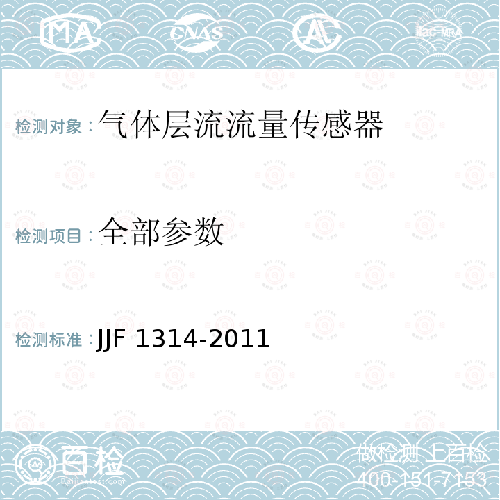 全部参数 JJF 1314-2011 气体层流流量传感器型式评价大纲