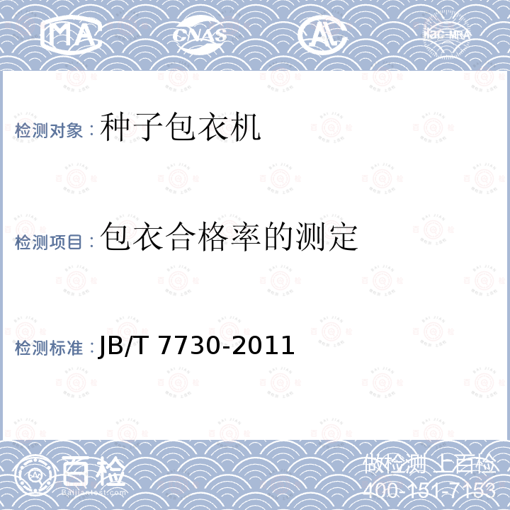 包衣合格率的测定 JB/T 7730-2011 种子包衣机